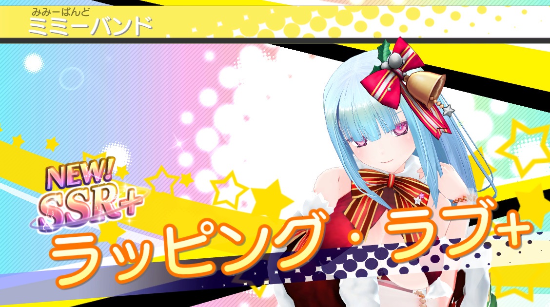 SSR+ 【ラッピング・ラブ+】ミミーバンド