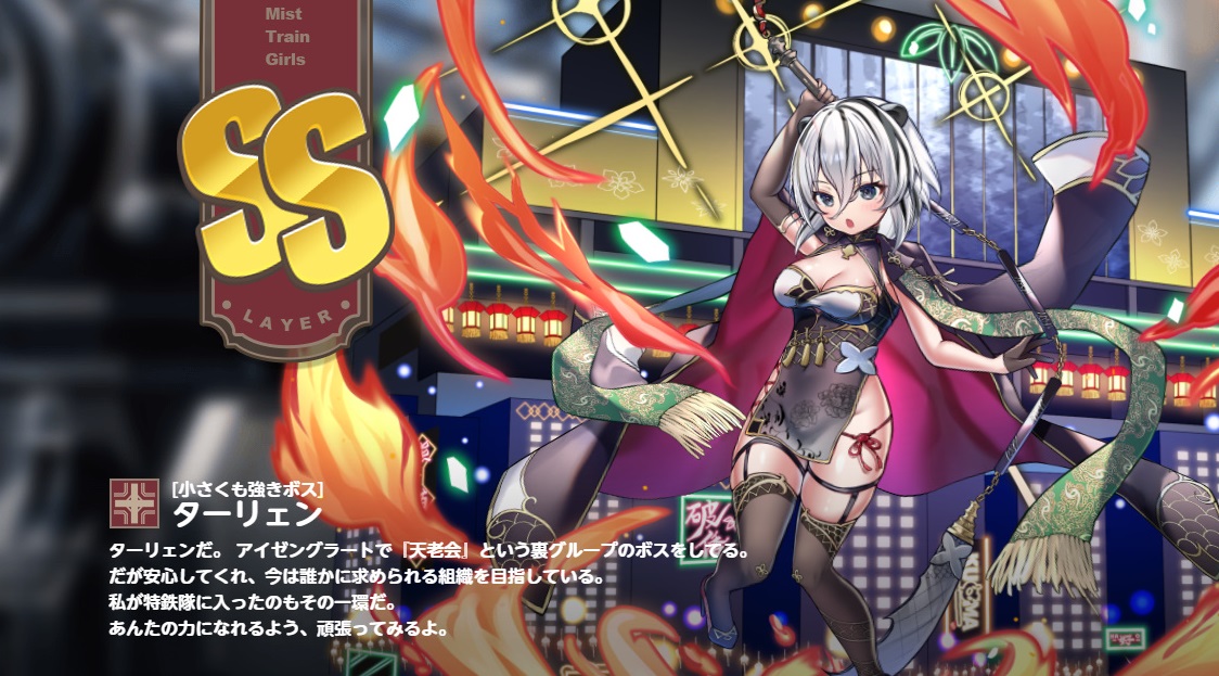 SS【小さくも強きボス】ターリェン ミストレインガールズ(ミストレ)