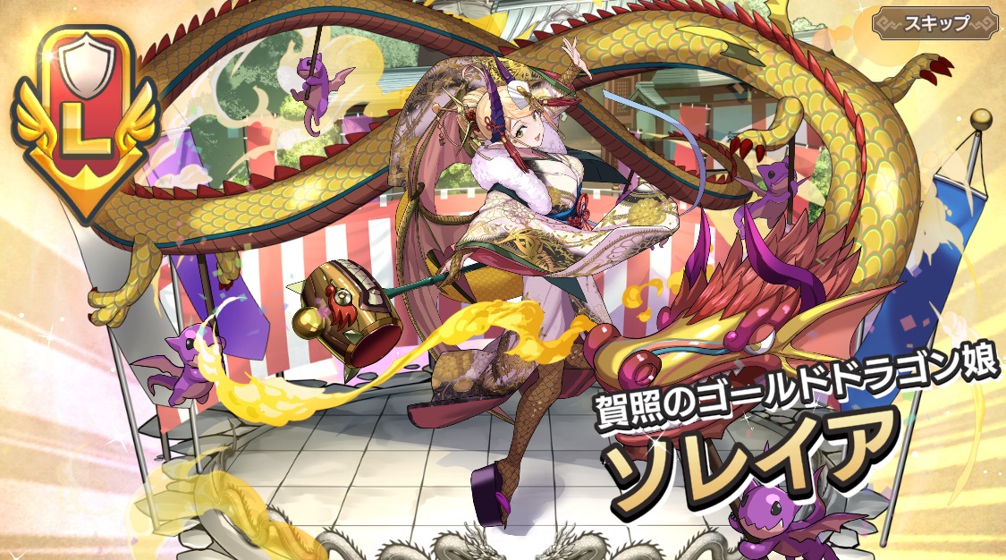 L ソレイア (賀照のゴールドドラゴン娘)