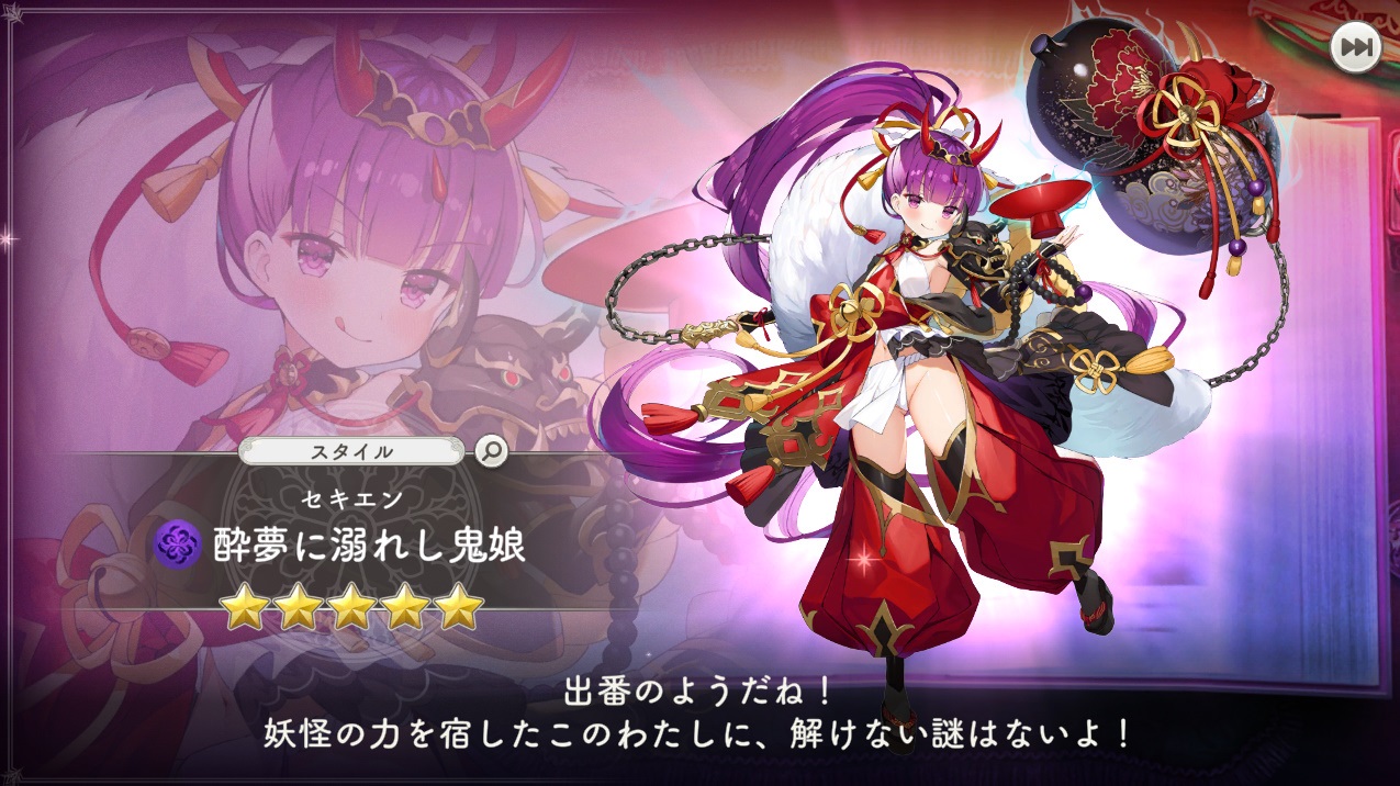 星5 酔夢に溺れし鬼娘 セキエン ガークリ