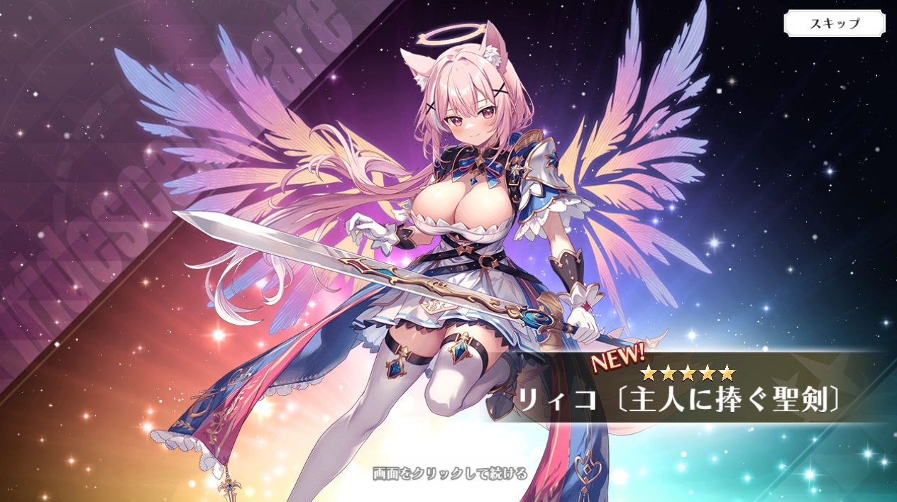 星5 リィコ【主人に捧ぐ聖剣】