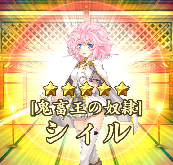 星5［鬼畜王の奴隷］シィル
