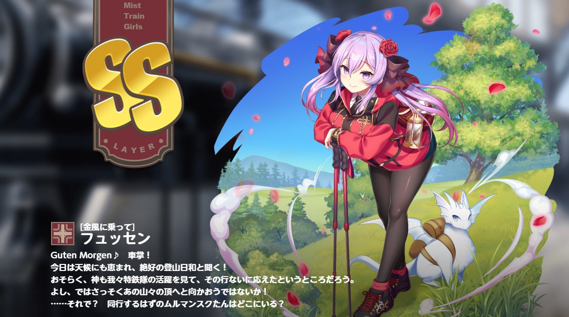 ミストレ 【金風に乗って】フュッセン