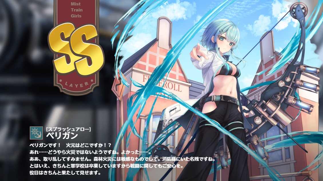SS【スプラッシュアロー】　ベリガン　　ミストレ