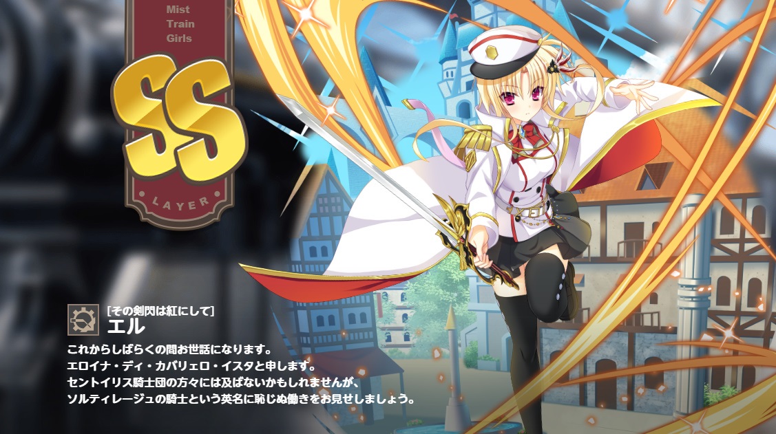 SS【その剣閃は紅にして】エル　ミストレ