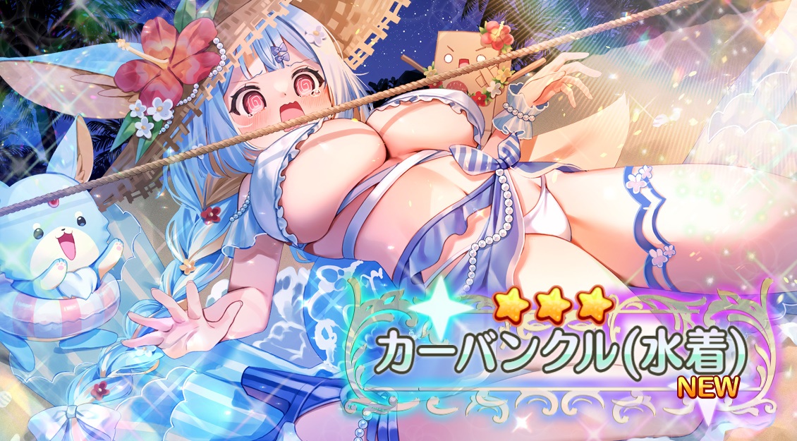 星３ カーバンクル（水着）　エンジェリックリンク