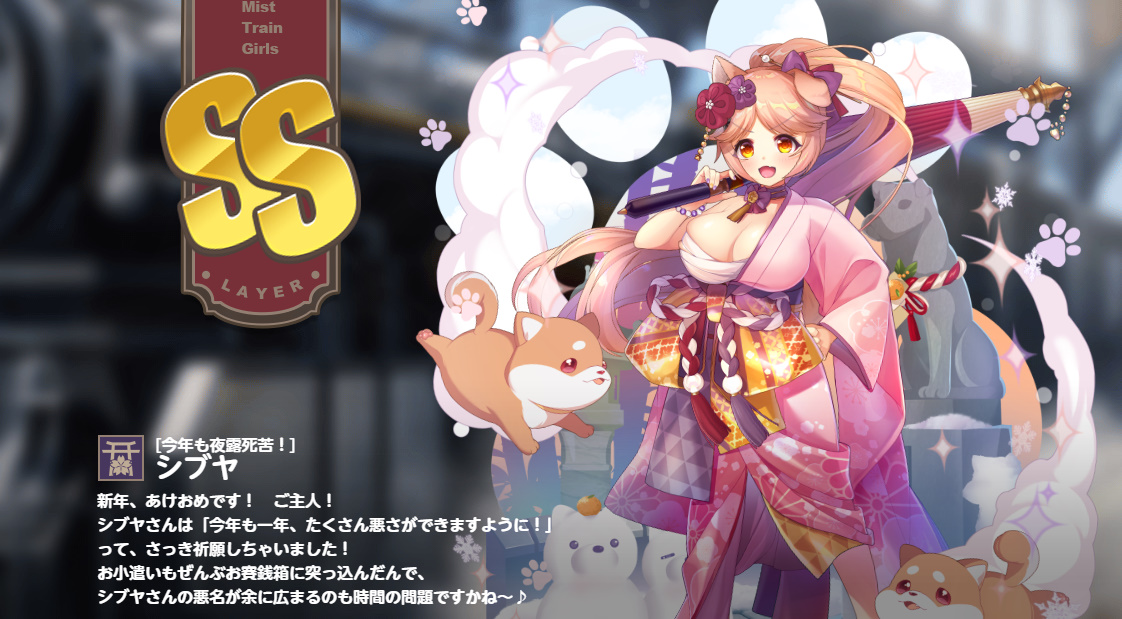 ss[今年も夜露死苦！] シブヤ　ミストレインガールズ