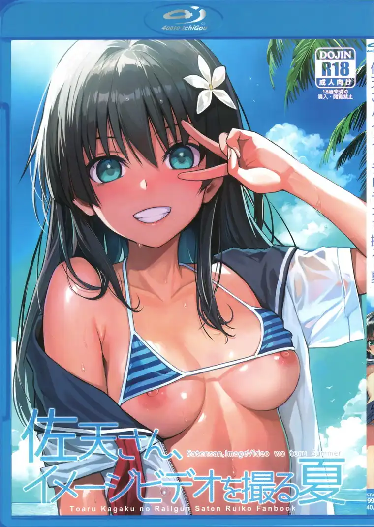 【エロ漫画・同人誌】佐天さん、イメージビデオを撮る 夏