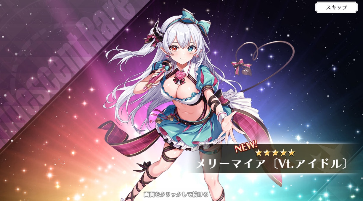 メリーマイア【Vt.アイドル】　ルミナプログレシス