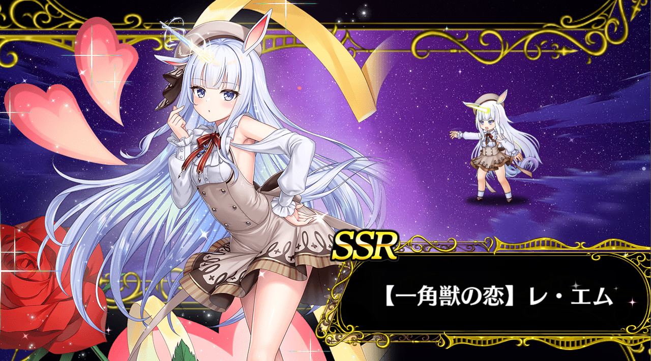 SSR　【一角獣の恋】　レ・エム　　ミナシゴ