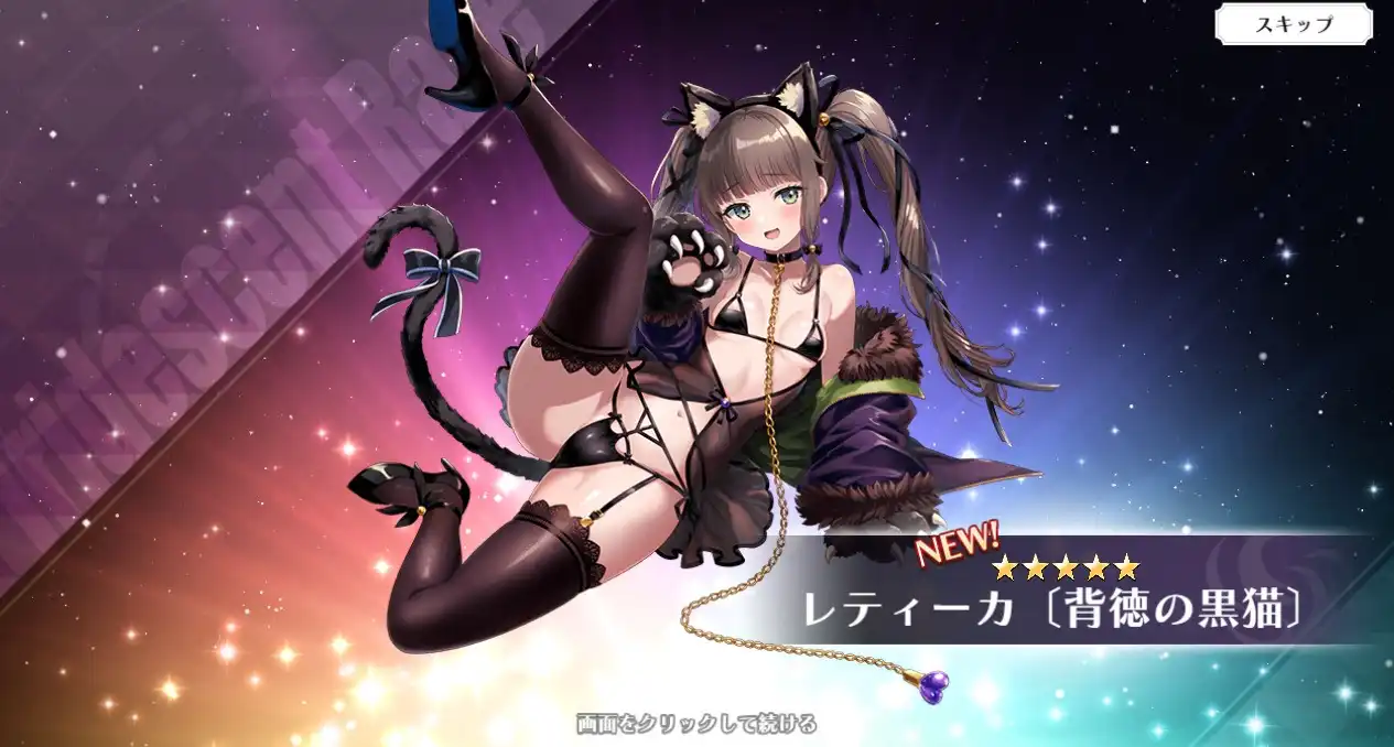 星5 レティーカ〔背徳の黒猫〕 ルミナプログレシス