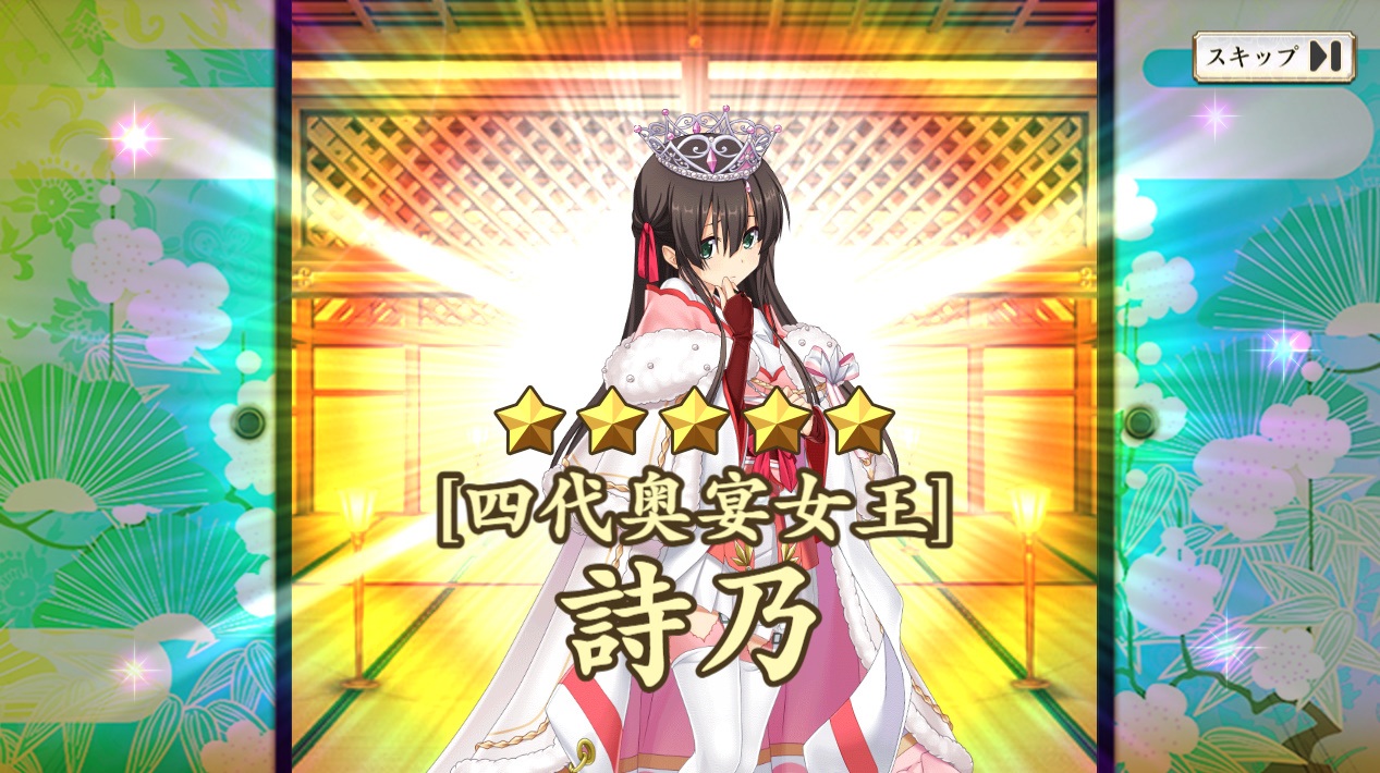 星5 【四代奥宴女王】詩乃 　戦国恋姫　ガチャ