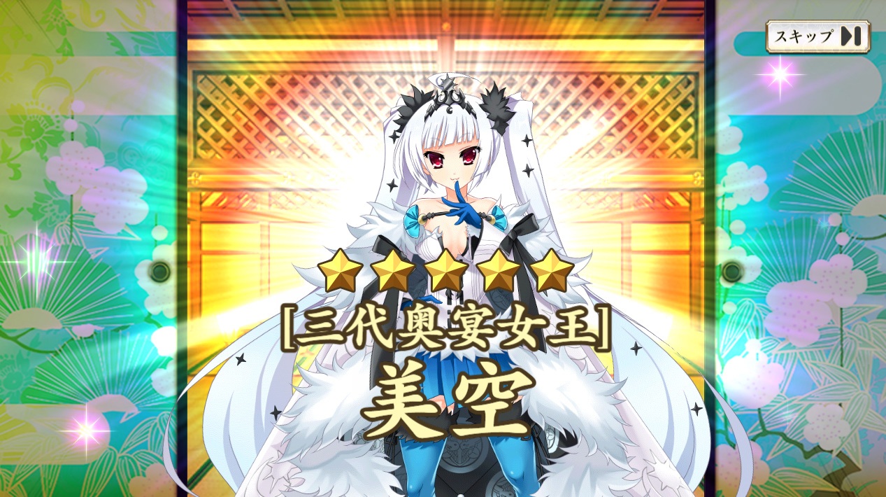 星5【三代奥宴女王】美空　　戦国恋姫