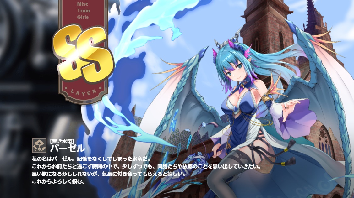 SS 　バーセル　ミストレ