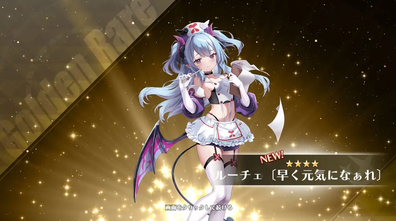 ルーチェ 早く元気になぁれ ルミナプログレシス