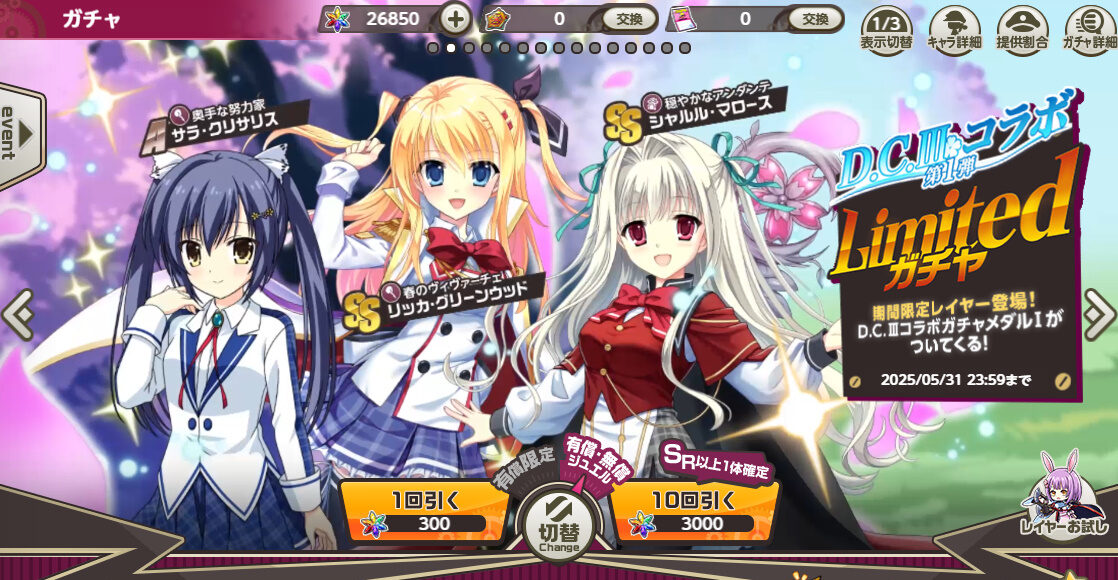 D.C. Ⅲコラボ  Limitedガチャ