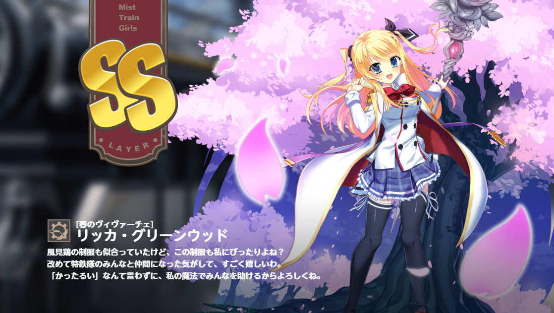 SS [春のヴィヴァーチェ] リッカ・グリーンウッド