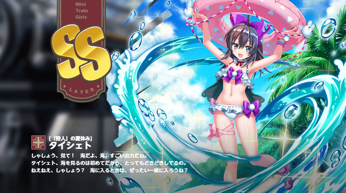 SS [狩人の夏休み] タイシェト ミストレインガールズ
