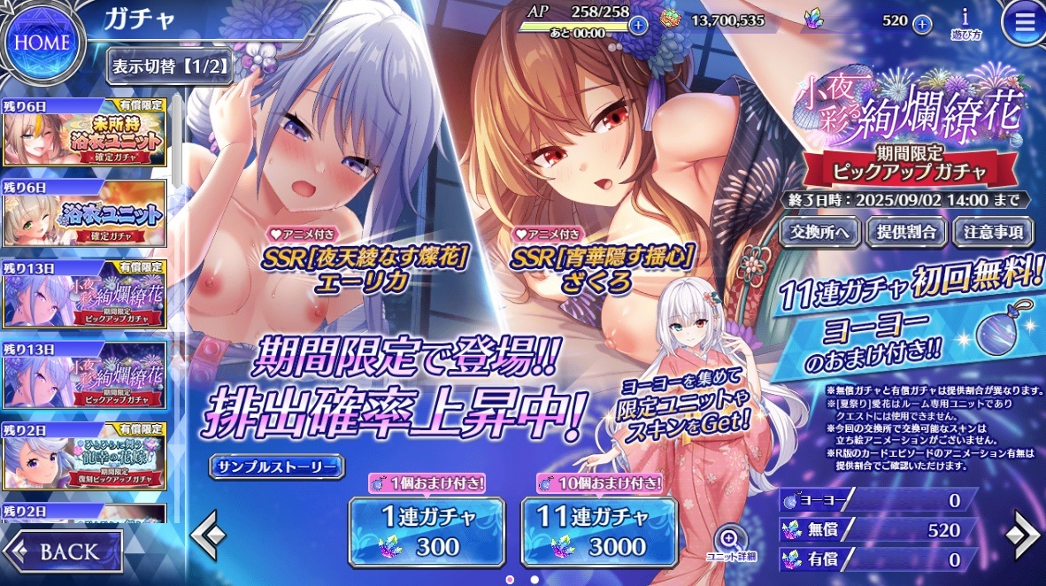 2025.8　「小夜彩る絢爛繚花」期間限定ピックアップガチャ