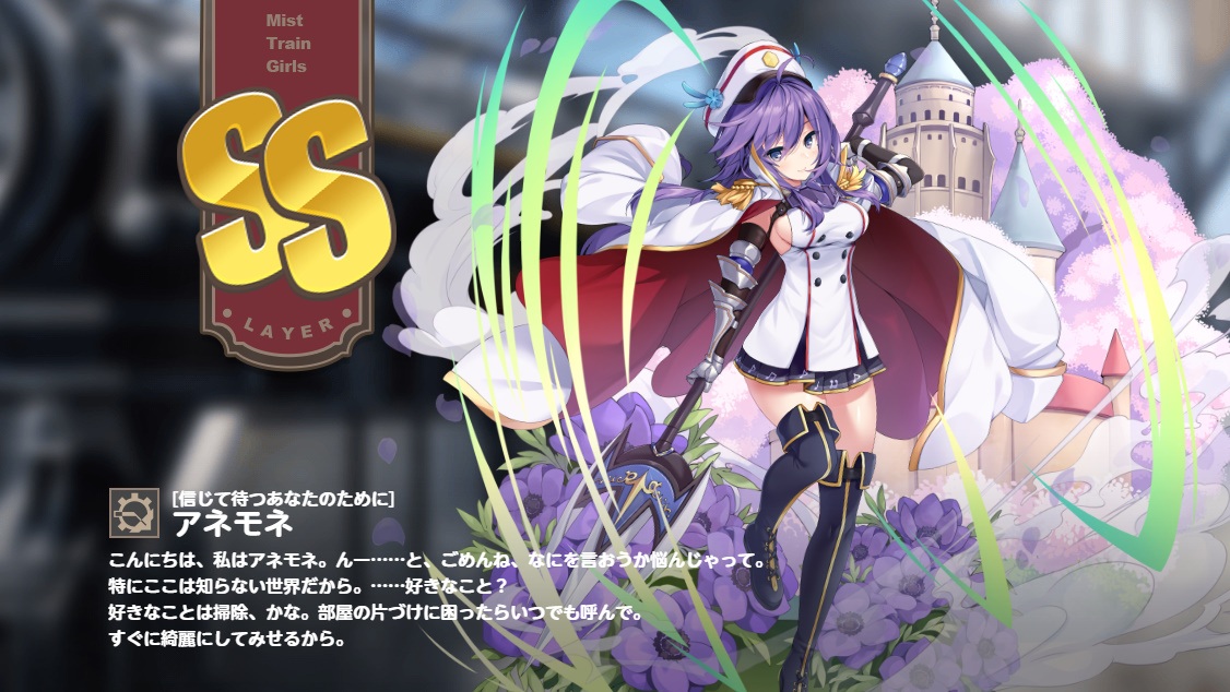 SS【信じて待つあなたのために】アネモネ ミストレインガールズ 花騎士