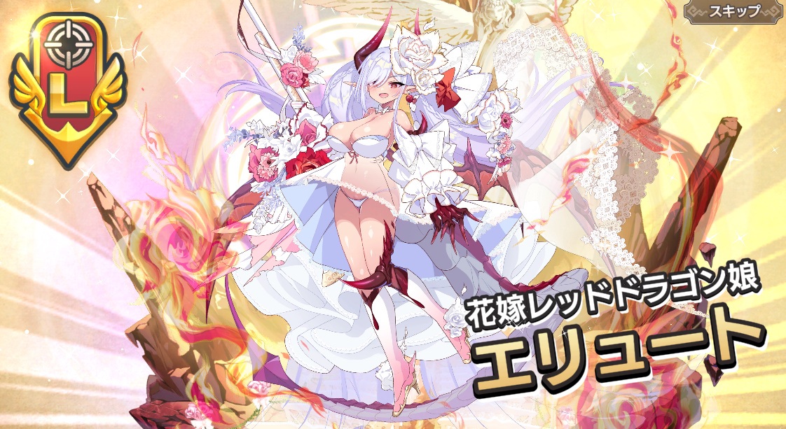 L 【花嫁レッドドラゴン娘】エリュート