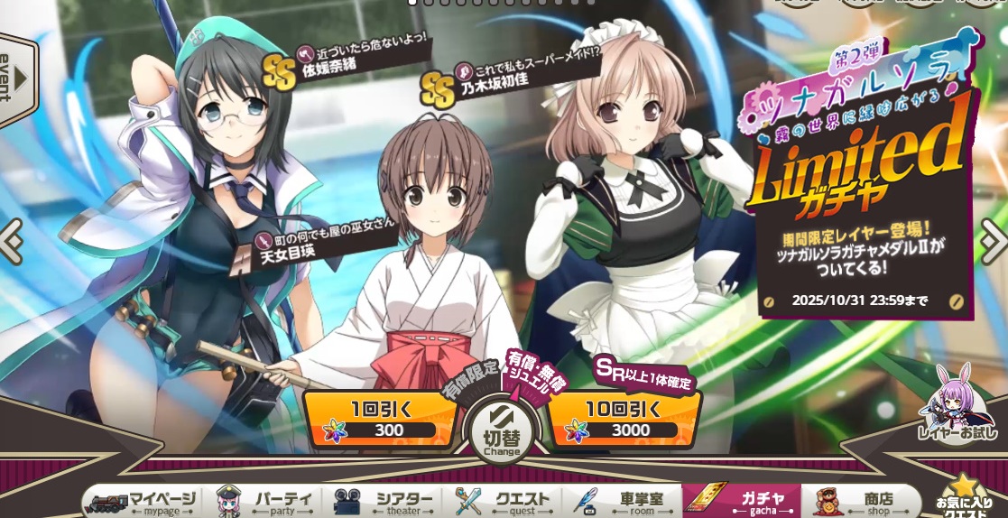 ミストレxヨスガノソラ　　コラボ　ガチャ