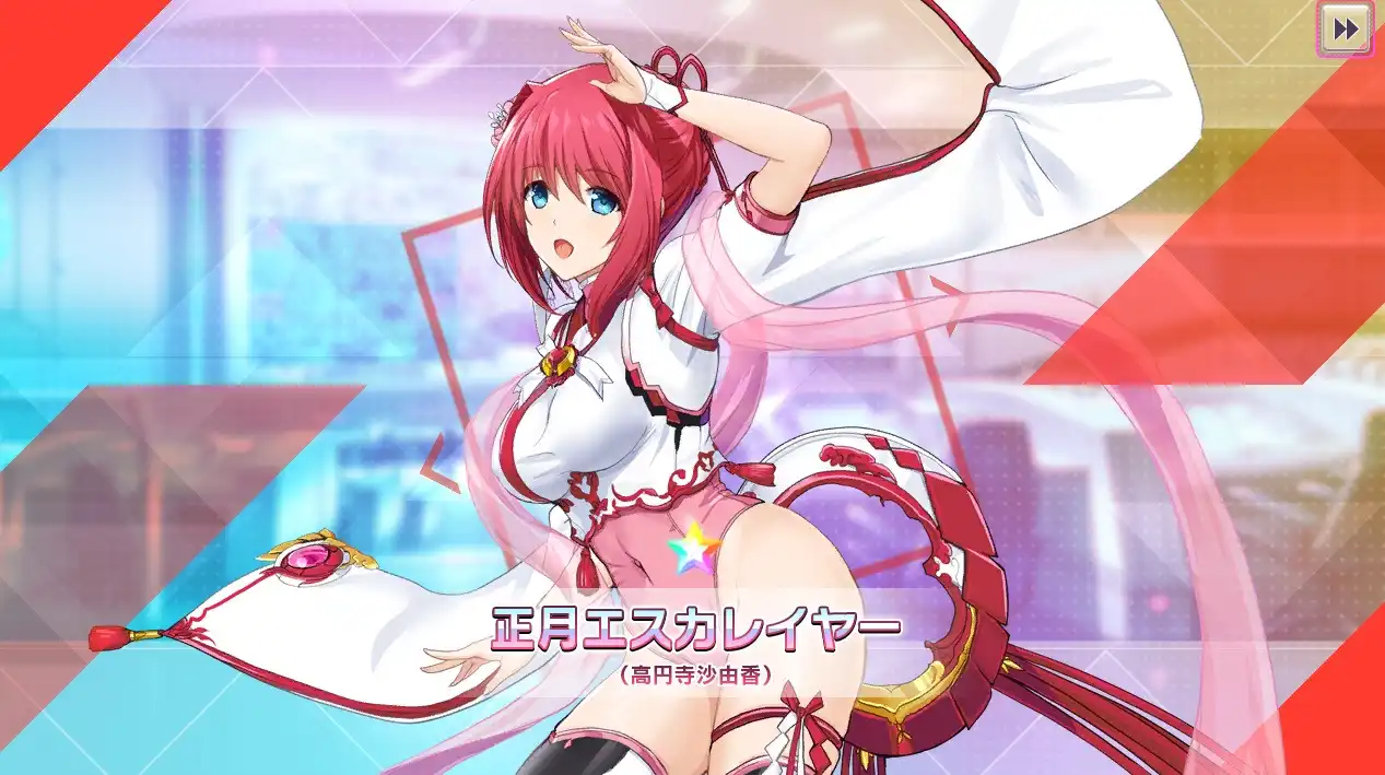【超昂大戦】SSR 正月エスカレイヤー（高円寺沙由香）エロ
